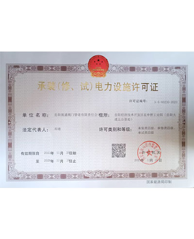 承裝（修、試）電力設(shè)施許可證